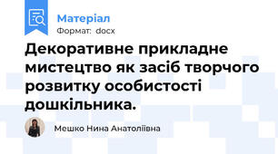 Декоративне прикладне мистецтво як засіб творчого розвитку особистості дошкільника.