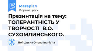 Презинтація на тему: ТОЛЕРАНТНІСТЬ У ТВОРЧОСТІ  В.О. СУХОМЛИНСЬКОГО.