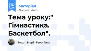 Тема уроку:" Гімнастика. Баскетбол".