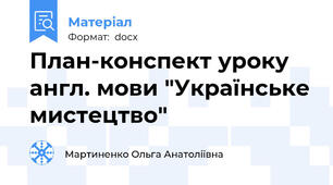 План-конспект уроку англ. мови "Українське мистецтво"