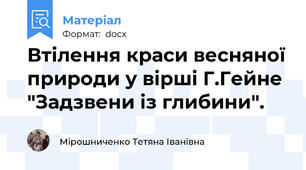 Втілення краси весняної природи у вірші Г.Гейне  "Задзвени із глибини".