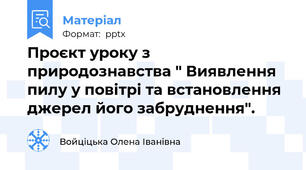 Проєкт уроку з природознавства " Виявлення пилу у повітрі та встановлення джерел його забруднення".
