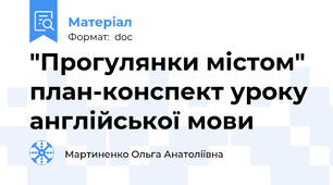 "Прогулянки містом" план-конспект уроку англійської мови