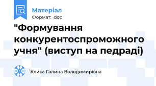 "Формування конкурентоспроможного учня" (виступ на педраді)