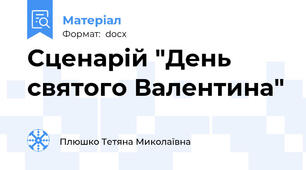 Сценарій "День святого Валентина"