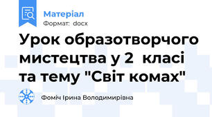 Урок образотворчого мистецтва у 2  класі та тему "Світ комах"