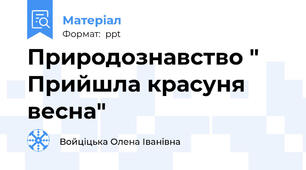 Природознавство " Прийшла красуня весна"