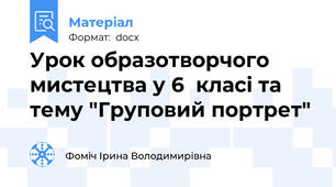 Урок образотворчого мистецтва у 6  класі та тему "Груповий портрет"