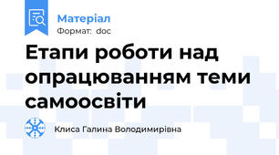 Етапи роботи над опрацюванням теми самоосвіти