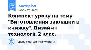 Конспект уроку на тему "Виготовлення закладки в книжку". Дизайн і технології. 2 клас.