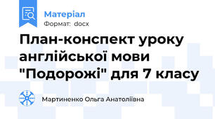 План-конспект уроку англійської мови "Подорожі" для 7 класу