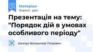Презентація на тему: "Порядок дій в умовах особливого періоду"