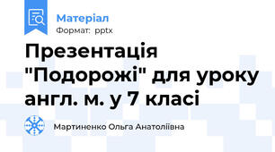 Презентація "Подорожі" для уроку англ. м. у 7 класі