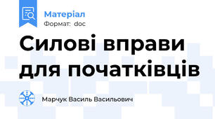 Силові вправи для початківців