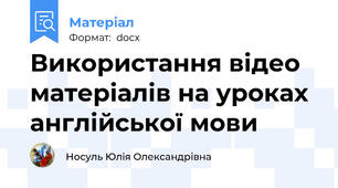 Використання відео матеріалів на уроках англійської мови