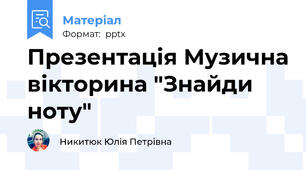 Презентація Музична вікторина "Знайди ноту"