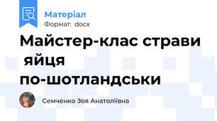 Майстер-клас страви  яйця по-шотландськи