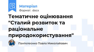 Тематичне оцінювання "Сталий розвиток та раціональне природокористування"