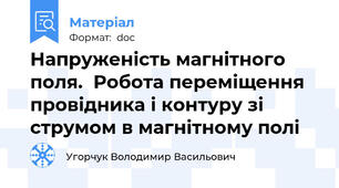 Напруженість магнітного поля.  Робота переміщення провідника і контуру зі струмом в магнітному полі