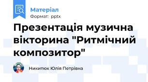 Презентація музична вікторина "Ритмічний композитор"