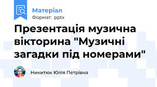 Презентація музична вікторина "Музичні загадки під номерами"