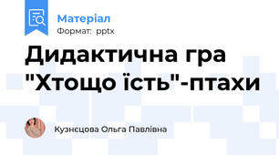 Дидактична гра "Хтощо їсть"-птахи