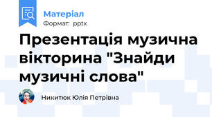 Презентація музична вікторина "Знайди музичні слова"