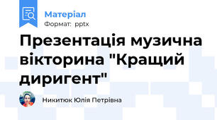 Презентація музична вікторина "Кращий диригент"