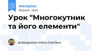 Урок "Многокутник та його елементи"