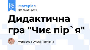 Дидактична гра "Чиє пір`я"