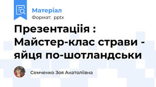 Презентаціія : Майстер-клас страви - яйця по-шотландськи