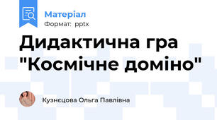 Дидактична гра "Космічне доміно"