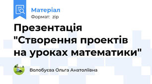 Презентація "Створення проектів на уроках математики"