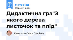 Дидактична гра"З якого дерева листочок та плід"
