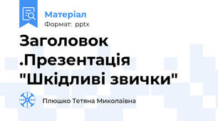 Заголовок .Презентація "Шкідливі звички"