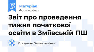 Звіт про проведення тижня початкової освіти в Зміївській ПШ