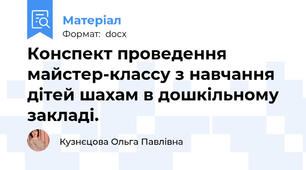 Конспект проведення майстер-классу з навчання дітей шахам в дошкільному закладі.