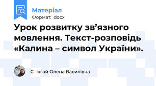 Урок розвитку зв’язного мовлення. Текст-розповідь  «Калина – символ України».