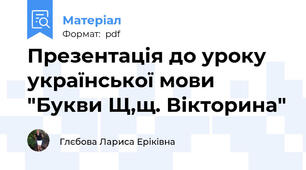 Презентація до уроку української мови "Букви Щ,щ. Вікторина"