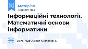 Інформаційні технології. Математичні основи інформатики
