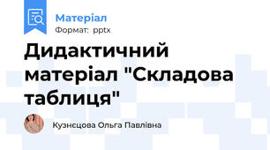 Дидактичний матеріал "Складова таблиця"