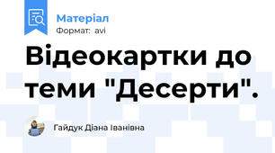Відеокартки до теми "Десерти".