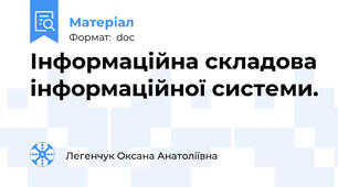 Інформаційна складова інформаційної системи.