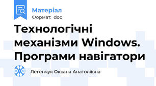 Технологічні механізми Windows. Програми навігатори