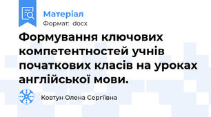 Формування ключових компетентностей учнів початкових класів на уроках англійської мови.