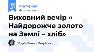 Виховний вечір « Найдорожче золото на Землі – хліб»