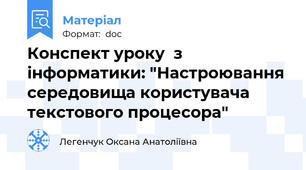 Конспект уроку  з інформатики: "Настроювання середовища користувача текстового процесора"