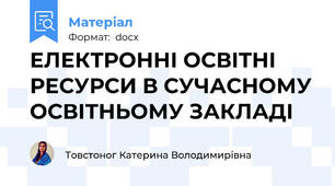 ЕЛЕКТРОННІ ОСВІТНІ РЕСУРСИ В СУЧАСНОМУ ОСВІТНЬОМУ ЗАКЛАДІ