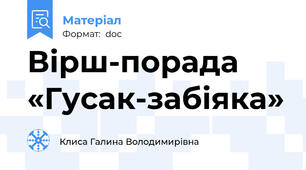 Вірш-порада «Гусак-забіяка»