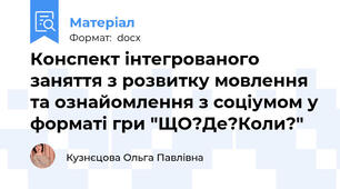 Конспект інтегрованого заняття з розвитку мовлення та ознайомлення з соціумом у форматі гри "ЩО?Де?Коли?"